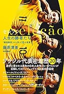 セレソン 人生の勝者たち 「最強集団」から学ぶ15の言葉