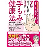7秒押すだけで体温が上がる 手もみ健康法