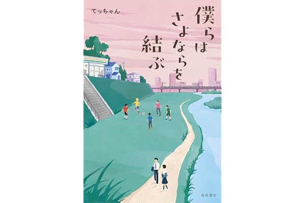 僕らはさよならを結ぶ