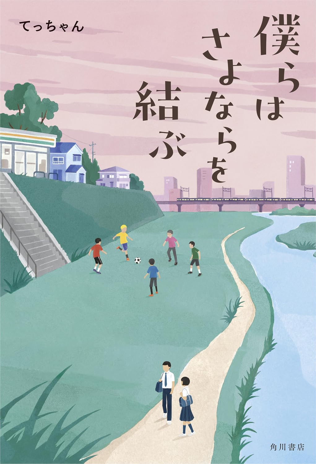 僕らはさよならを結ぶ