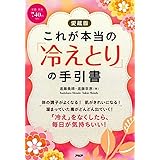 (愛蔵版)これが本当の「冷えとり」の手引書