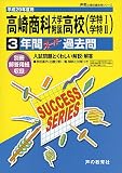 高崎商科大学附属高等学校 (平成29年度用) (3年間ス-パ-過去問G3)