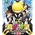 映画 暗殺教室(スタンダードエディション / Blu-ray)
