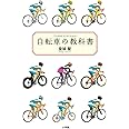 自転車の教科書