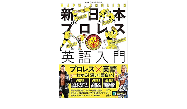音声dl付 新日本プロレス英語入門 新日本プロレス公式ブック 新日本プロレス 監修 制作協力 クリス チャールトン 濱崎 潤之輔 小池 水須香 本 通販 Amazon