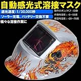 液晶式自動遮光溶接面　反応速度：1/30000秒　溶接マスク　スカル　ホワイト