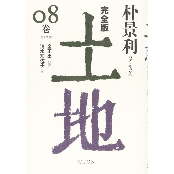 完全版 土地 (06) | 朴景利, 金 正出, 吉川凪 |本 | 通販 | Amazon