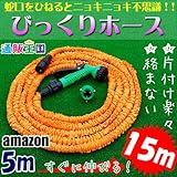 びっくりホース（最大約15ｍ） 水圧を利用して伸びる特種ゴム　水を通せば約３倍に伸びる。