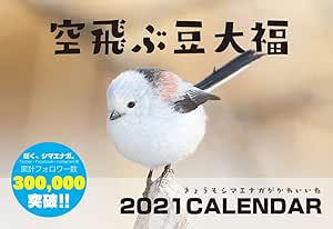 サクラチェッカー 空飛ぶ豆大福 きょうもシマエナガがかわいいね 21 卓上カレンダのやらせ評価 口コミをチェック