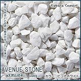 久保田セメント工業　アベニューストーン(天然石　洋風砂利)　10kg　ピュアホワイト　36207018 ガーデニング･DIY・防殺虫 アイデアガーデニング・花・植物・ＤＩＹ ab1-1085228-a