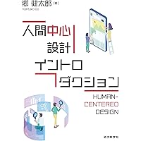 人間中心設計の基礎 (HCDライブラリー (第1巻)) | 黒須 正明