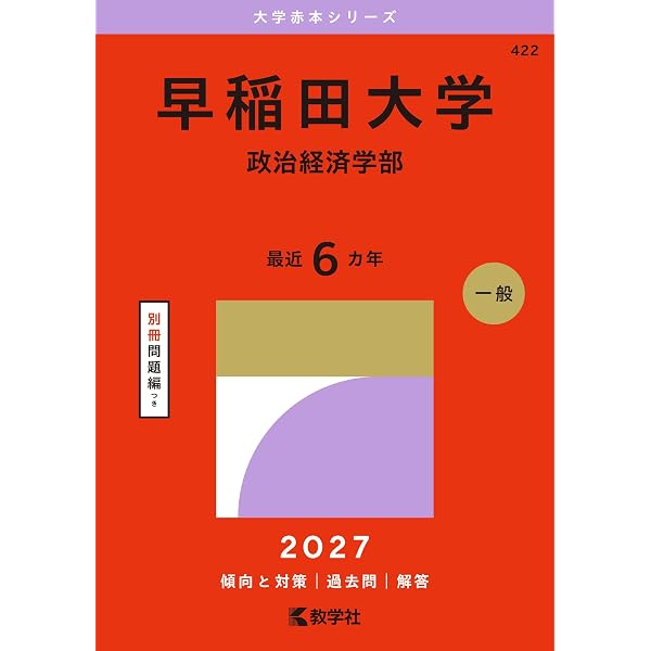 【中古】 早稲田大学　政治経済学部 早稲田大学（政治経済学部） (2026年版大学赤本シリーズ) | 教学社編集