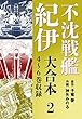 不沈戦艦紀伊 コミック版　大合本2　4～6巻収録