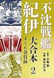 不沈戦艦紀伊 コミック版　大合本2　4～6巻収録