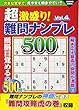 超激盛り! 難問ナンプレ500 Vol.4 (コスミックムック)