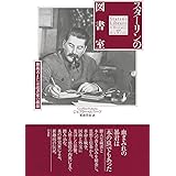 スターリンの図書室：独裁者または読書家の横顔