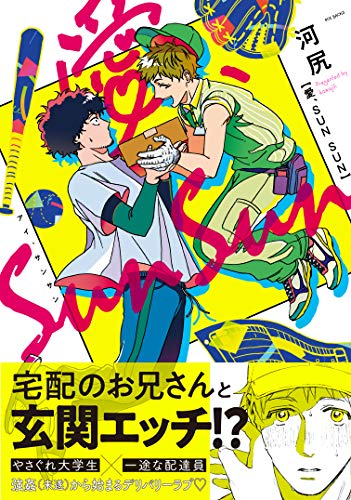 『愛、SUN SUN』1巻