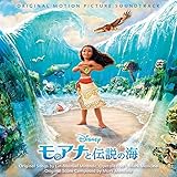 モアナと伝説の海 オリジナル・サウンドトラック <日本語版>