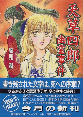 風見潤:天草四郎幽霊事件 (講談社X文庫―ティーンズハート)