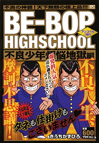 『ＢＥ－ＢＯＰ－ＨＩＧＨＳＣＨＯＯＬ』1巻