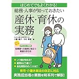 はじめてでもよくわかる！総務・人事が知っておきたい 産休・育休の実務
