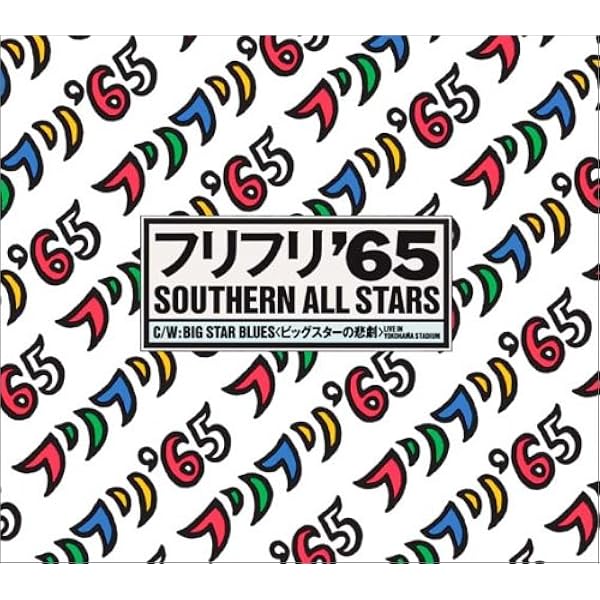 サザンオールスターズ シングル44タイトルセット シングル 44タイトル : サザンオールスターズ | HMV&BOOKS