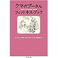 クマのプーさん フィットネス・ブック (ちくま文庫)