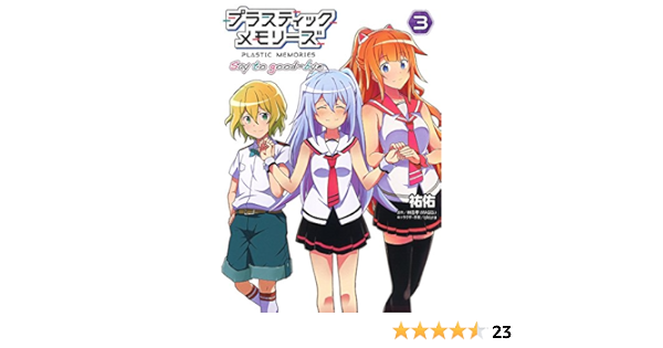 プラスティック メモリーズ Say To Good Bye 3 電撃コミックスnext 祐佑 林 直孝 Mages Okiura 本 通販 Amazon