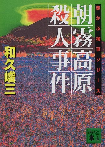 和久峻三:朝霧高原殺人事件―赤かぶ検事シリーズ (講談社文庫)