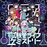 試験管ライフケミストリー