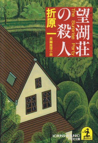 折原一:望湖荘の殺人 (光文社文庫)