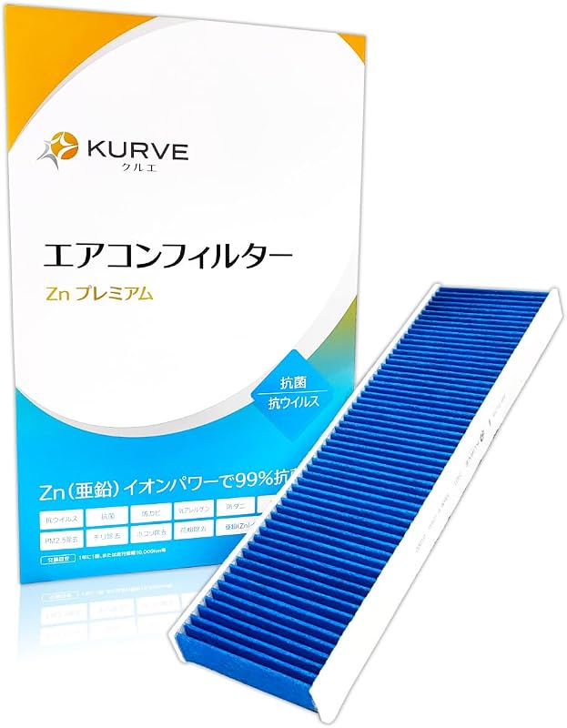 KURVE エアコンフィルター Znプレミアム 抗菌 抗ウィルス ミニ MINI用 R50 R52 R53 R55 R56 R57 R58 R59 R60 R61 クーパー クーパーS クーパーSD クーパーD クロスオーバー ワン クラブマン ジョンクーパーワークス ペースマン オール4 ロードスター コンバーチブル クルエ Z401 脱臭 花粉 PM2.5 抗アレルゲン 防カビ 防ダニ