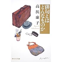 俳句の作りよう (角川ソフィア文庫) | 高浜 虚子 |本 | 通販