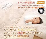 京都西川 ベビーサイズ オーガニックコットンカバーリング 羽毛組ふとん11点セット（ローズラジカル敷布団使用）（日本製）ホワイトダックダウン90％使用