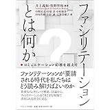 ファシリテーションとは何か―コミュニケーション幻想を超えて