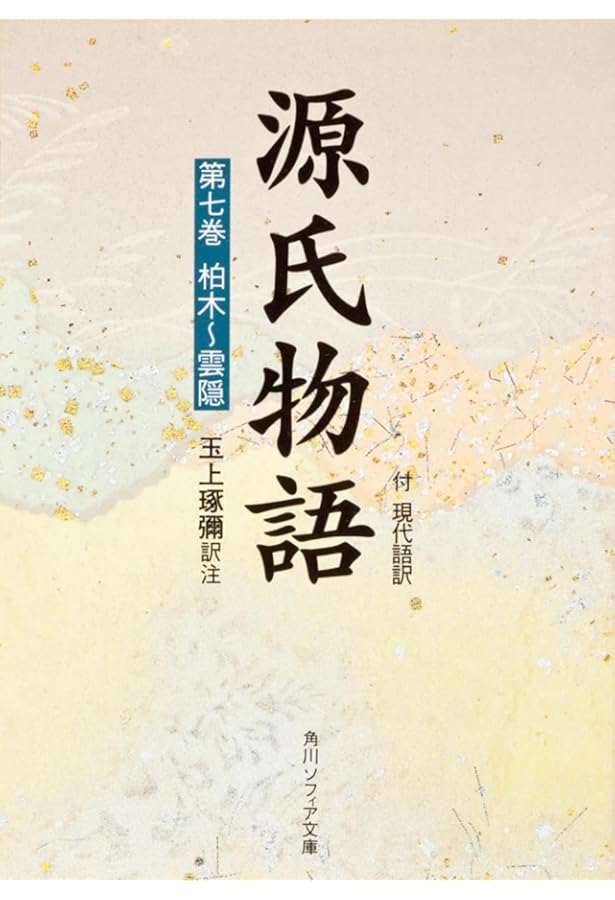 Amazon.co.jp: 源氏物語 第6巻 若菜上~若菜下―付・現代語訳 : 玉上