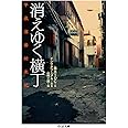 消えゆく横丁: 平成酒場始末記 (ちくま文庫 ふ 34-2)