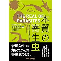 本質の寄生虫 臨床医のための寄生虫感染症 | 岩田 健太郎 |本 | 通販