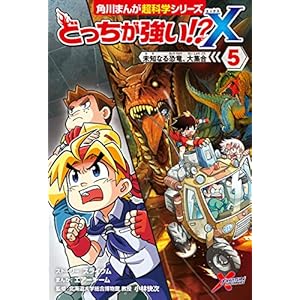 どっちが強い!?X（５）　未知なる恐竜、大集合 (角川まんが科学シリーズ)の表紙