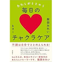 kaiのチャクラケアブック／kai kaiのチャクラケアブック〔著=kai〕 エムエム・ブックス : 人と地球に