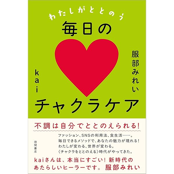 Amazon.co.jp: チャクラケアブック、Kai著 : 本