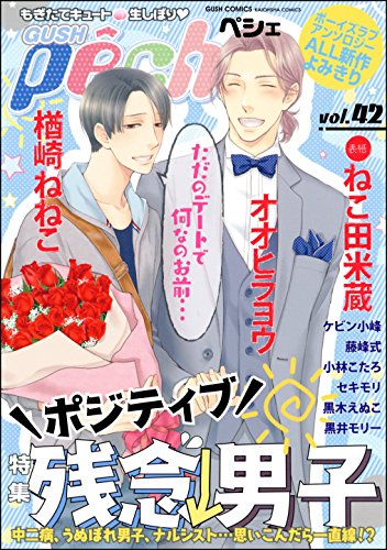 『ポジティブ残念男子』