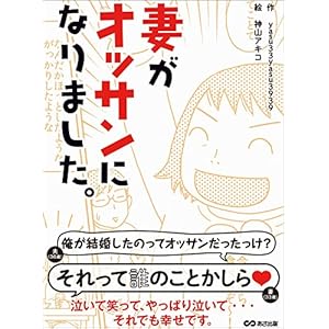 妻がオッサンになりました―――泣いて笑って、やっぱり泣いて・・・ それでも幸せです。 妻がオッサンになりました―――泣いて笑って、やっぱり泣いて・・・ それでも幸せです。