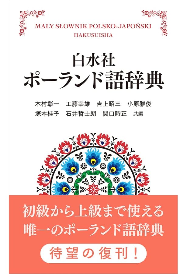 明解ポーランド語文法［新版］ | 石井 哲士朗 |本 | 通販 | Amazon