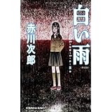 白い雨 新装版 (光文社文庫)