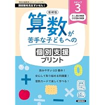 増補版 算数が苦手な子どもへの個別支援プリント ステップ3 | 清風堂