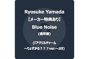 【メーカー特典あり】Blue Noise (通常盤) -Ryosuke Yamada (『アクリルチャーム～りょすかる？？？ver.〜』付)