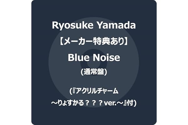 【メーカー特典あり】Blue Noise (通常盤) -Ryosuke Yamada (『アクリルチャーム～りょすかる？？？ver.〜』付)
