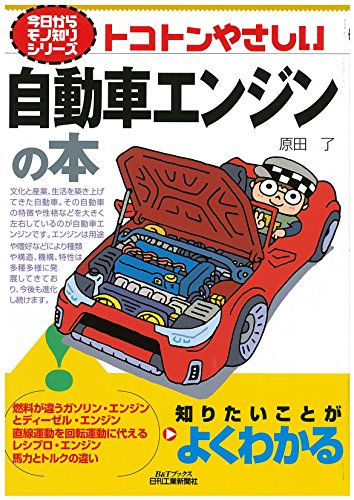 トコトンやさしい自動車エンジンの本 (今日からモノ知りシリーズ) トコトンやさしい自動車エンジンの本 (今日からモノ知りシリーズ)