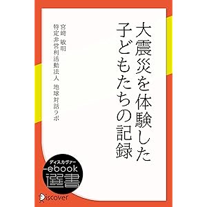 大震災を体験した子どもたちの記録 (ディスカヴァーebook選書)の表紙